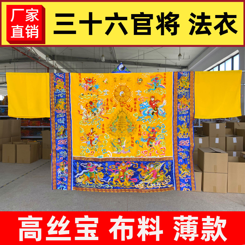速发法衣三十六官将黄士道袍高功道衣降衣6天将神将法袍法色
