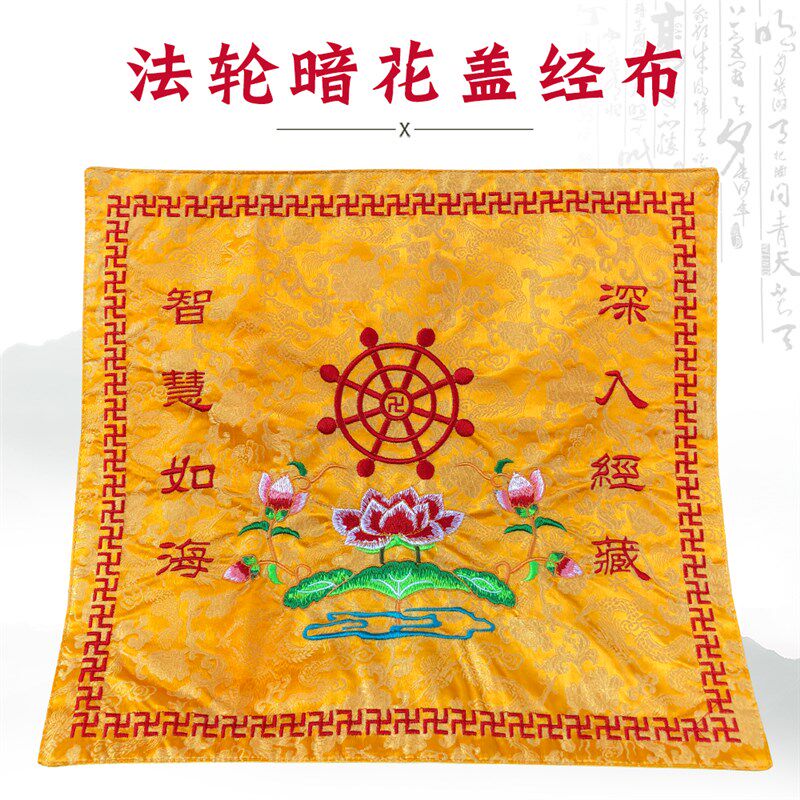 速发绣慧佛具禅修用品佛龛福品居士念佛经架盖经布黄包书布经盖布