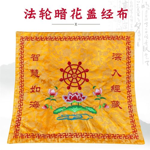 速发绣慧佛具禅修用品佛龛福品居士念佛经架盖经布黄包书布经盖布