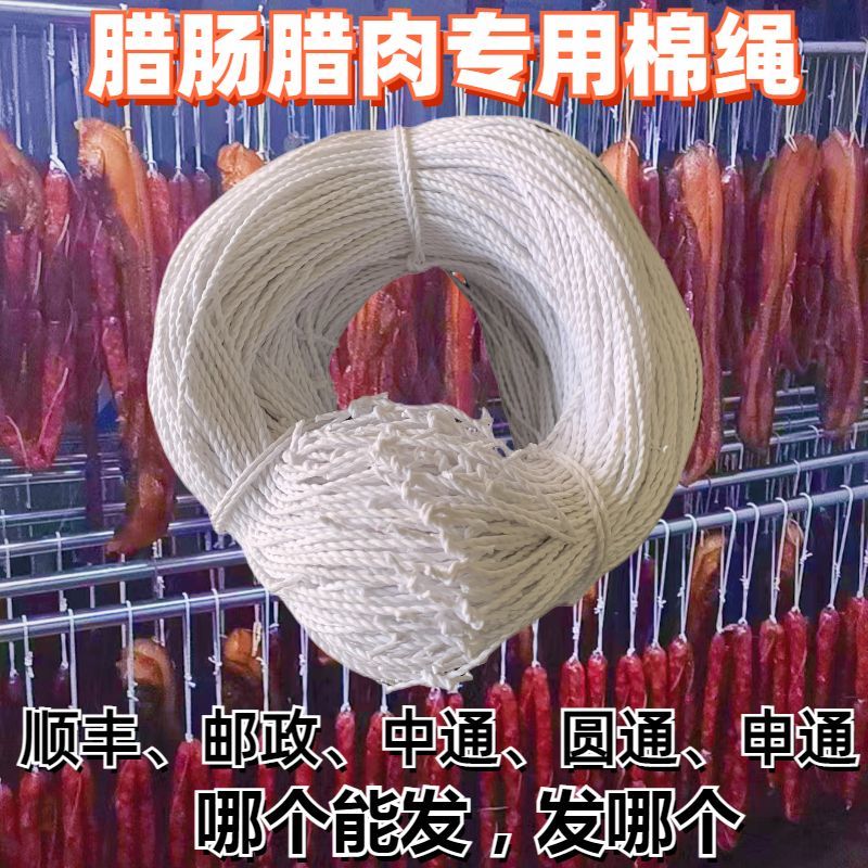 速发麻绳腊肉绳子挂腊味黄麻绳绑熏肉腊肠香肠专用白打麻绳已色结
