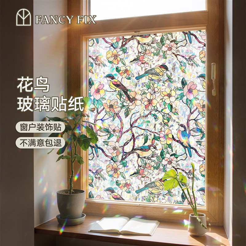速发【彩虹花鸟】中式玻璃贴纸装饰客厅书房窗户彩色贴膜厨房门高