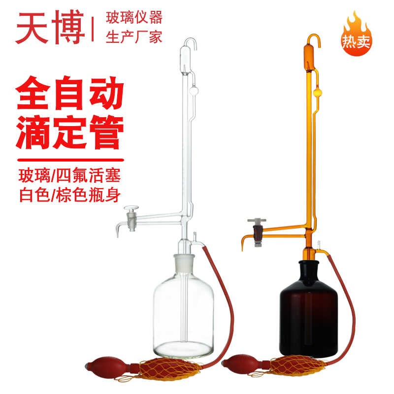速发全自动滴定管10/25/50白色棕色酸碱通用玻璃活塞聚四氟活塞