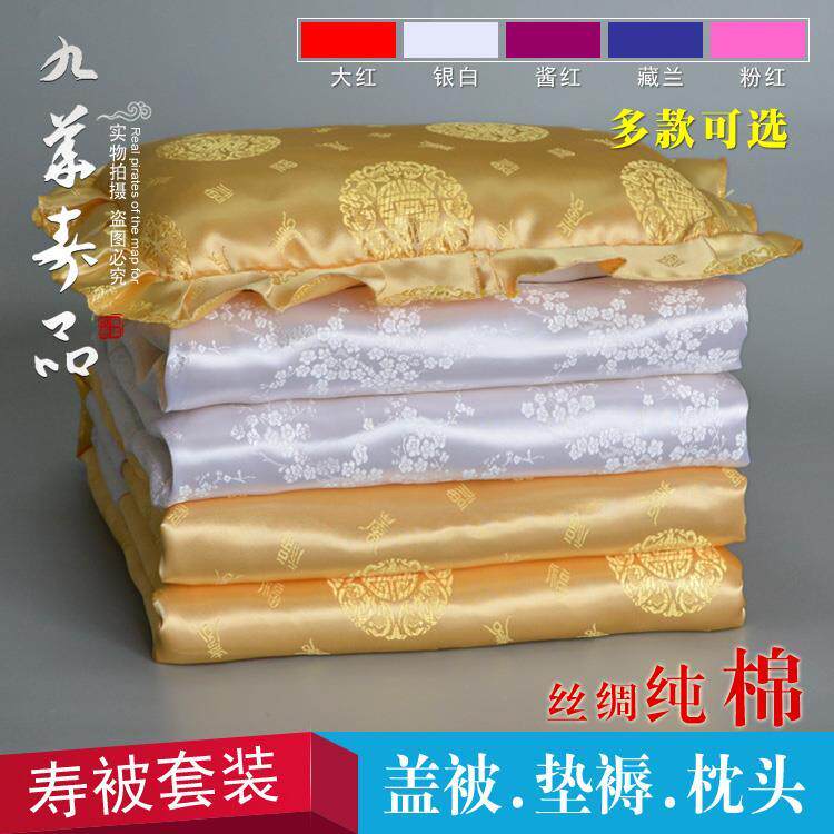 速发九华男老人真丝纯棉盖被寿被枕头铺金寿银寿衣寿褥全套殡葬用