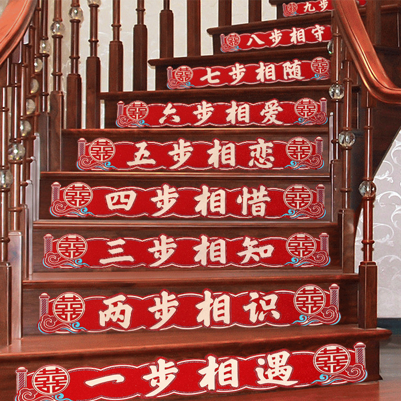 速发结婚楼梯贴纸婚饰婚房礼装套装台阶扶手喜字贴婚庆场景布置用