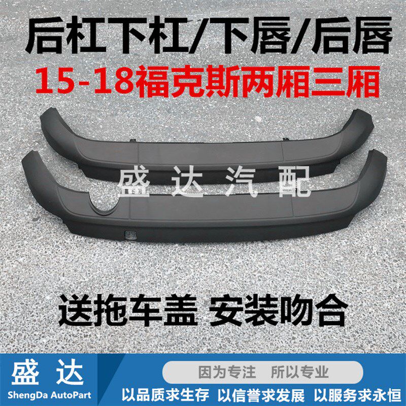 速发新福克斯15款 17款后杠下杠包围 18款全新福克斯后杠后唇后杠