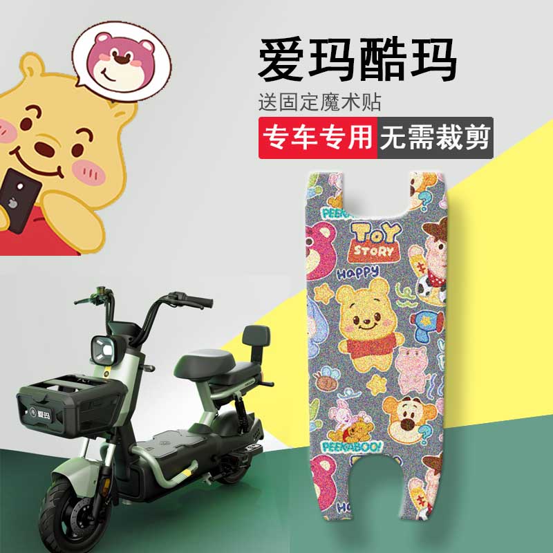 速发适用爱玛酷玛电动车脚垫X8动力版TDT1252Z坐垫套脚踏防水踏板