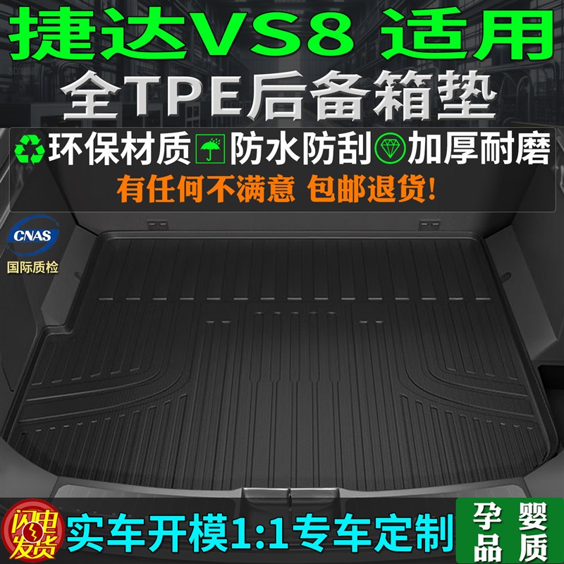 速发专用26/2026款一汽大众捷达vs8tpe后备箱垫尾厢背改装件内饰