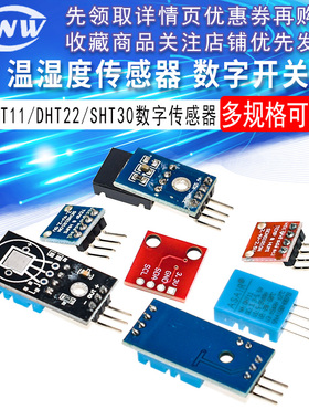 速发DHT11/DHT22 温湿度模块传感器SHT0/ 数字开关 电子积木202