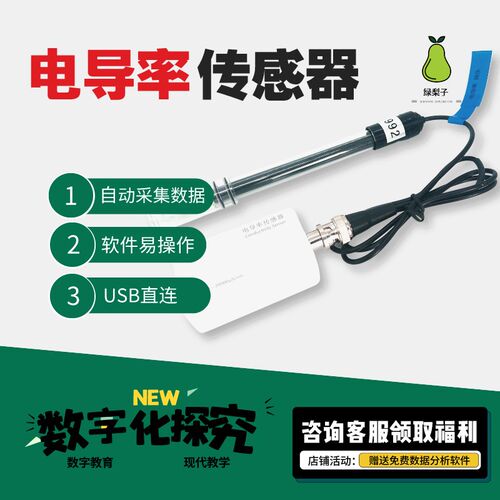 速发电导率传感器 数字化探究 DIS实验 数据采集 探究仪器 教学仪
