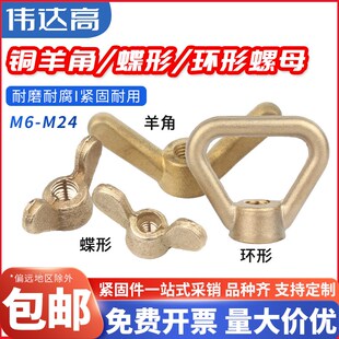 速发黄铜蝶形螺母 铜羊角元宝手拧螺母4吊环螺母螺帽m m5mm68m10m