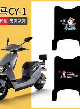 速发Y用水马C适-1电动车脚垫TDT7Z电瓶车脚踏垫-防立踏板垫TDT8Z