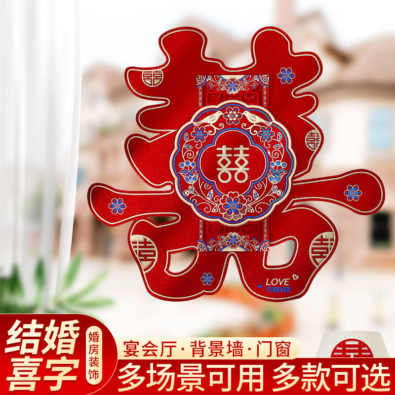 速发立体喜字贴套装结婚窗花布字婚房门置方卧室男方客厅大囍贴装