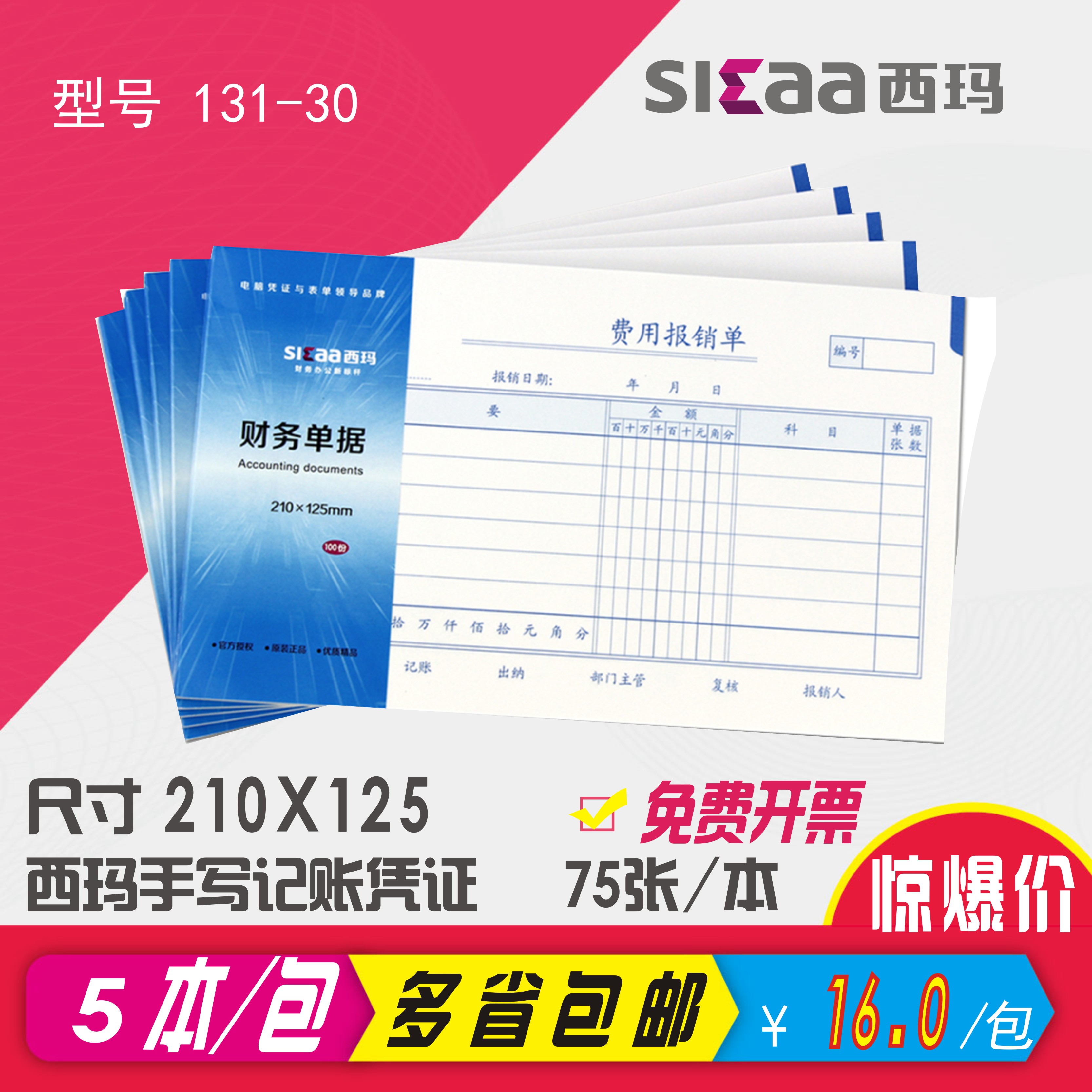 速发西玛121-30手写费用报销费单5本装210x125黏贴单财务凭证手写