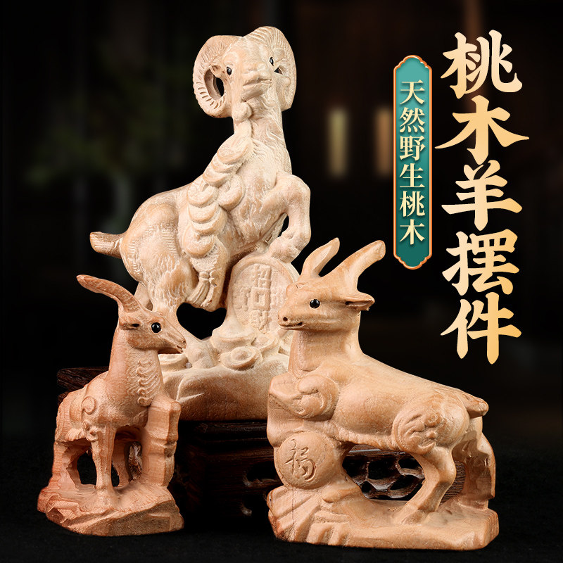 速发桃木羊摆件十二生肖实木雕刻三羊开桌马羊猴鸡品猪泰面装饰狗