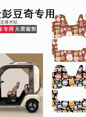 速发金彭豆奇三轮车脚垫豆奇防水脚踏垫JPZ00K1-4A电动三轮踏板