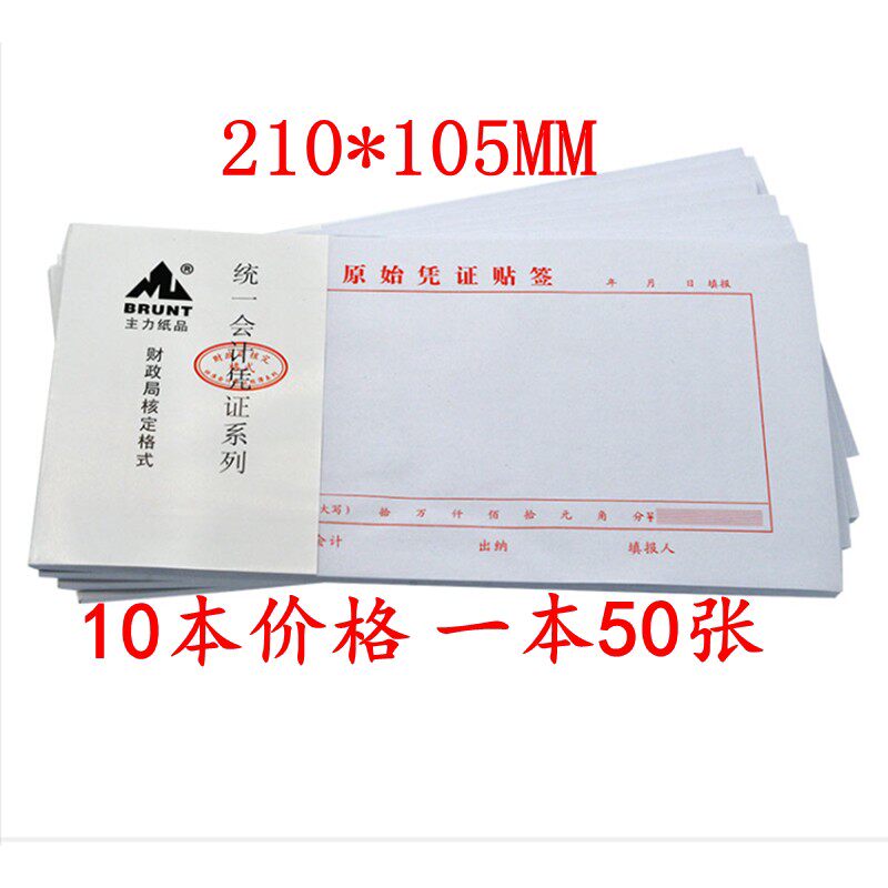 速发原始凭证粘贴单原始粘贴单财务原始凭证贴签 单据粘贴凭证用