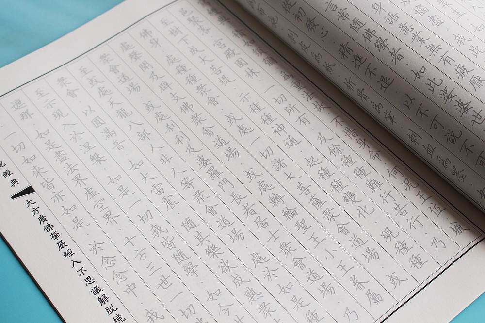 速发中国传统文化大方严经普贤行愿品手抄本练繁体字贴
