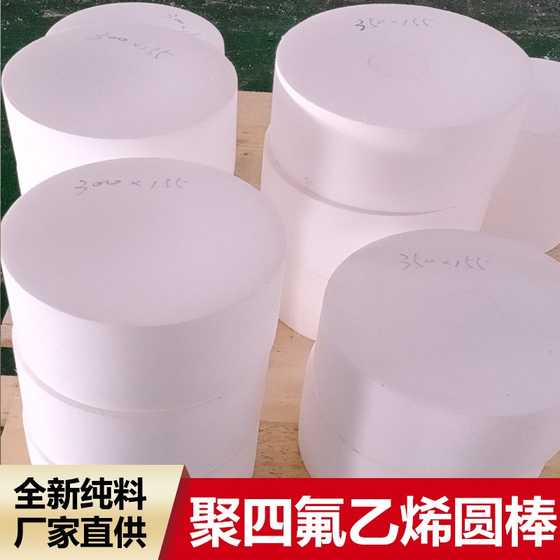速发厂家直供聚四氟乙烯圆棒模压四管大直径00mm全新料棒氟棒特氟
