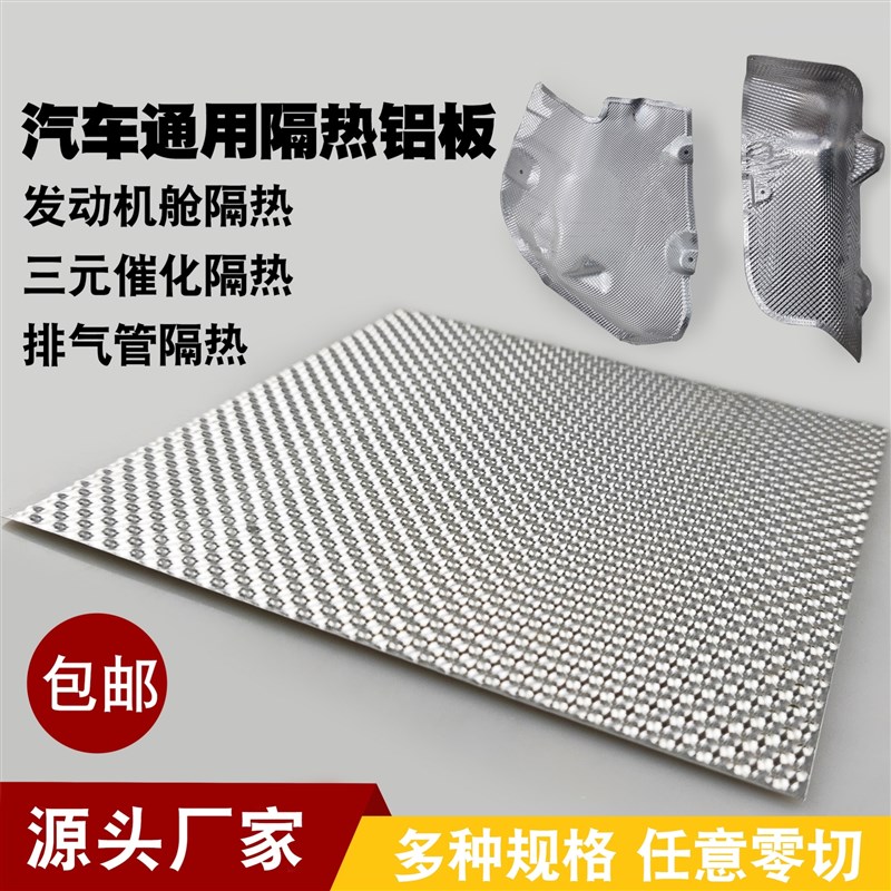 速发气车引擎舱 货车底盘隔热瓦 改装通用管高温排汽耐隔热铝板车