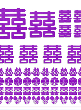 速发紫色正喜字贴全套结男无纺布全屋婚方婚房布置专用套装大门装