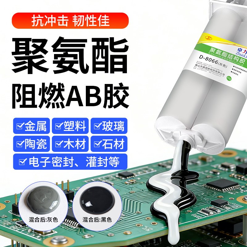 速发阻燃聚氨酯结构胶8066灰色黑色AB胶电子元器件线路板密封软性