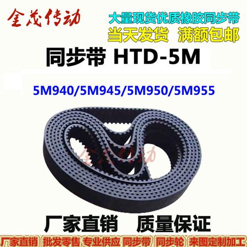 速发橡胶同步带HTD传5M40 5M45 5M5动 5M55现货 0带 齿距5MM