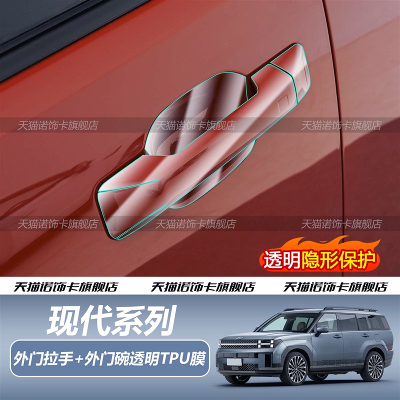 速发适用26款现代胜达/途胜L/索纳塔外门拉手车把手门碗TPU保护膜