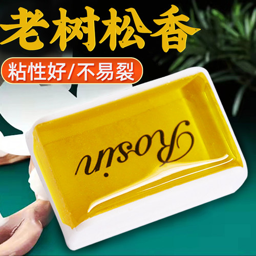 速发提树松级二胡小提琴专用大老琴专业高香无尘松香拉弦弓毛通用