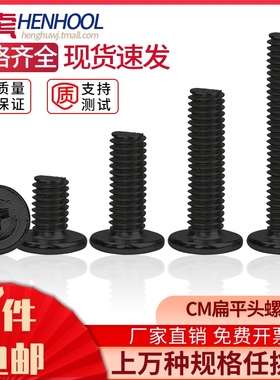 速发黑色头平字螺丝钉扁平圆机牙螺栓CM十头机电脑M1.42.5M