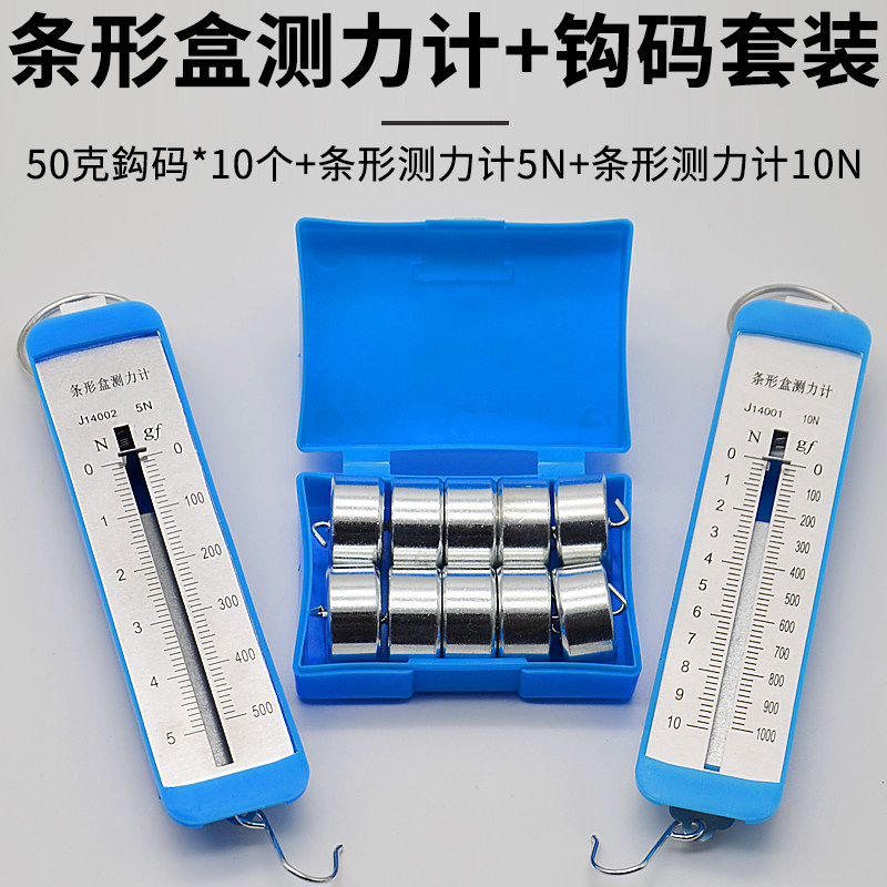 速发弹簧测力计学生条形盒测力计5N10N 金属钩码50g*10个套装初中
