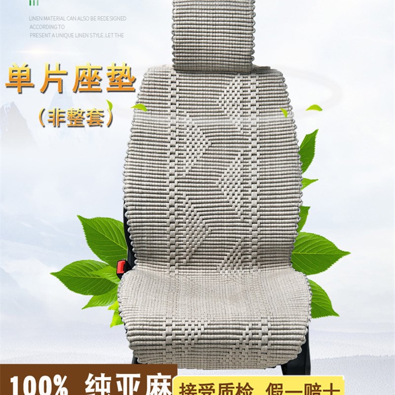 速发1用00纯亚麻汽车坐垫单片单个驾驶座位四季通%座垫透气无异味