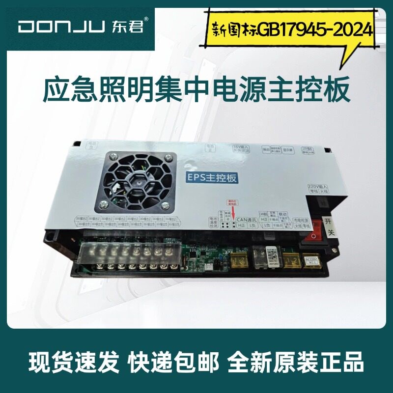 速发A型应急照明集中主控板东君新款通讯模块6v智能三合一控制板
