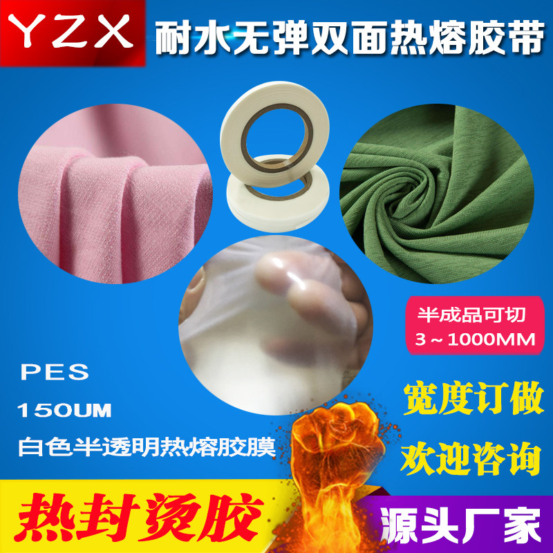 速发服装白色热熔胶膜PES无痕封边耐水洗无弹性15C厚烫压面料双面