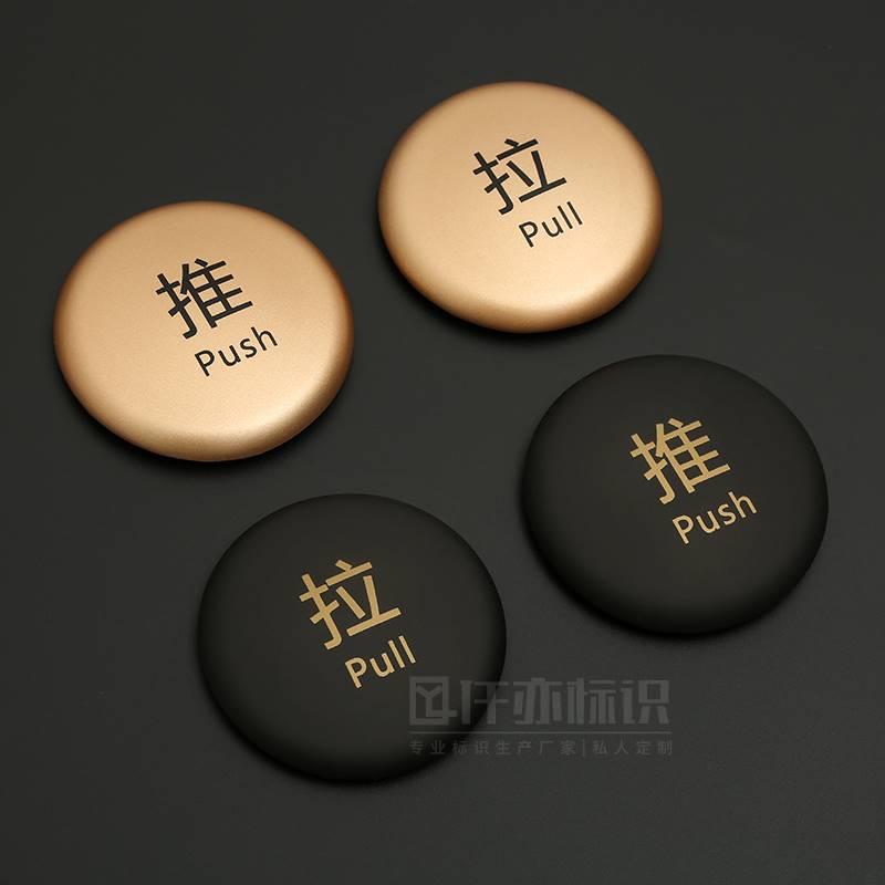 速发酒店玻璃门圆形拉门贴个性推拉标识牌商场推门拉门提示牌