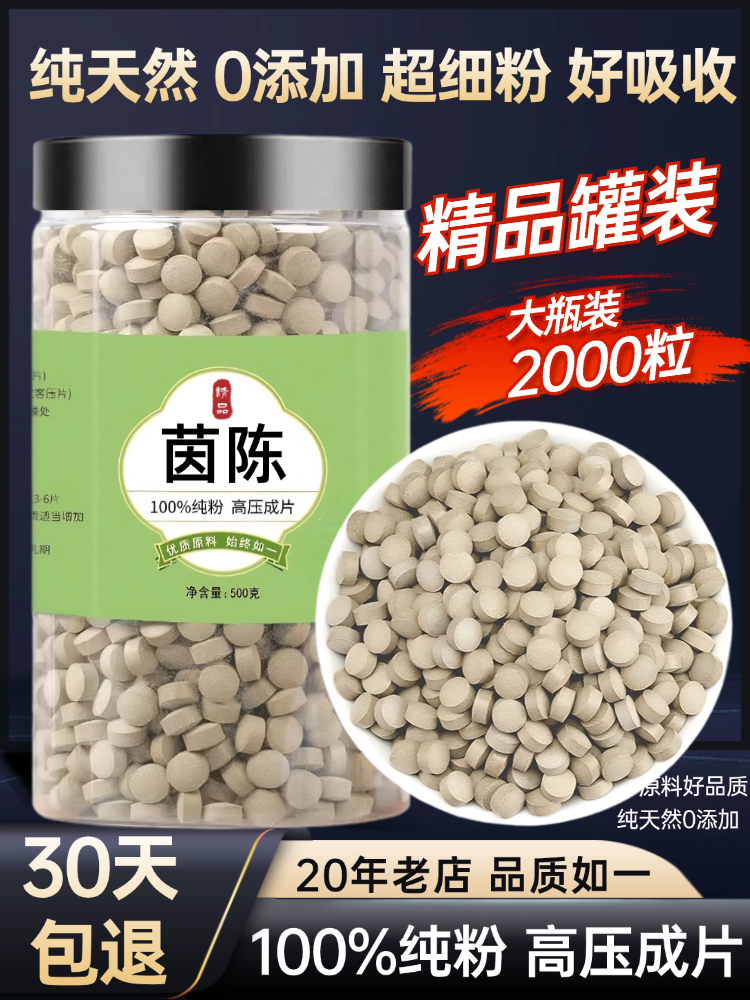 【100%纯粉压片】茵陈压片50克三月茵陈蒿绵茵陈白茵陈蒿非茵,传统滋补营养品,其他药食同源食品,淘宝优惠券,粉丝福利购,淘宝优惠卷