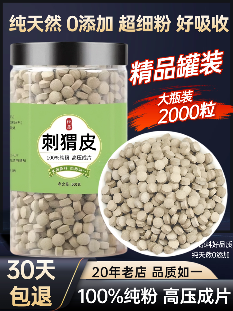 【100%纯粉压片】刺猬皮压片500克