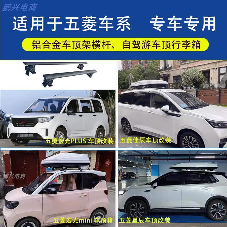 车顶行李箱五菱宏光PLUS车顶横杆五菱佳辰星辰车顶箱架套餐改装