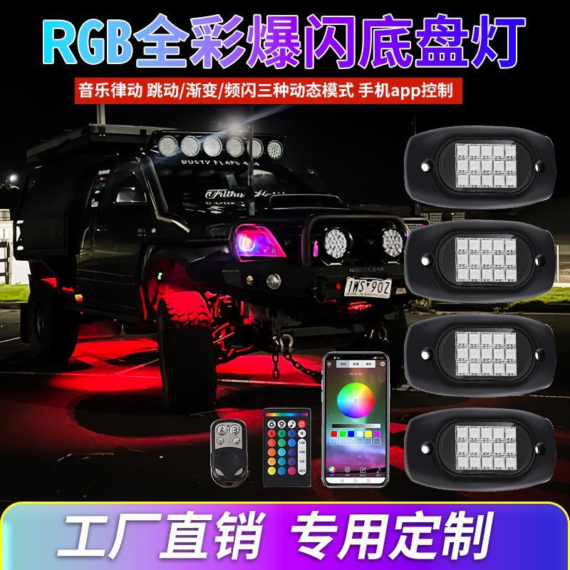 汽车底盘灯防水越野车坦克系RGB车底灯全彩车轮毂轮眉灯高亮LED灯
