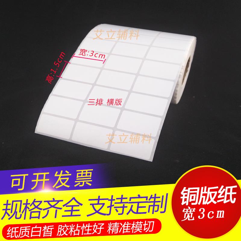 铜版纸不干胶30x15x10mm 铜版标签纸3x1.5x1cm空白条码纸加粘现货