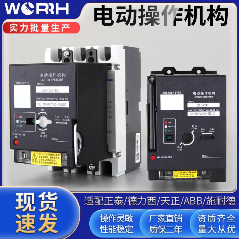 CD2电动操作机构NM1/CDM1/CDM3/NXM远程控制开 关断路器自动分合