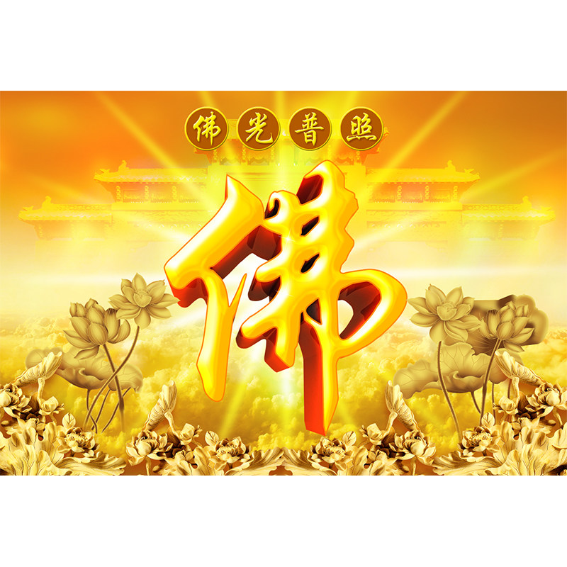 精选金色佛字佛堂壁纸莲花佛家文化背景墙纸天宫祥云佛光普照壁画,家装主材,定制壁画,淘宝优惠券,粉丝福利购,淘宝优惠卷