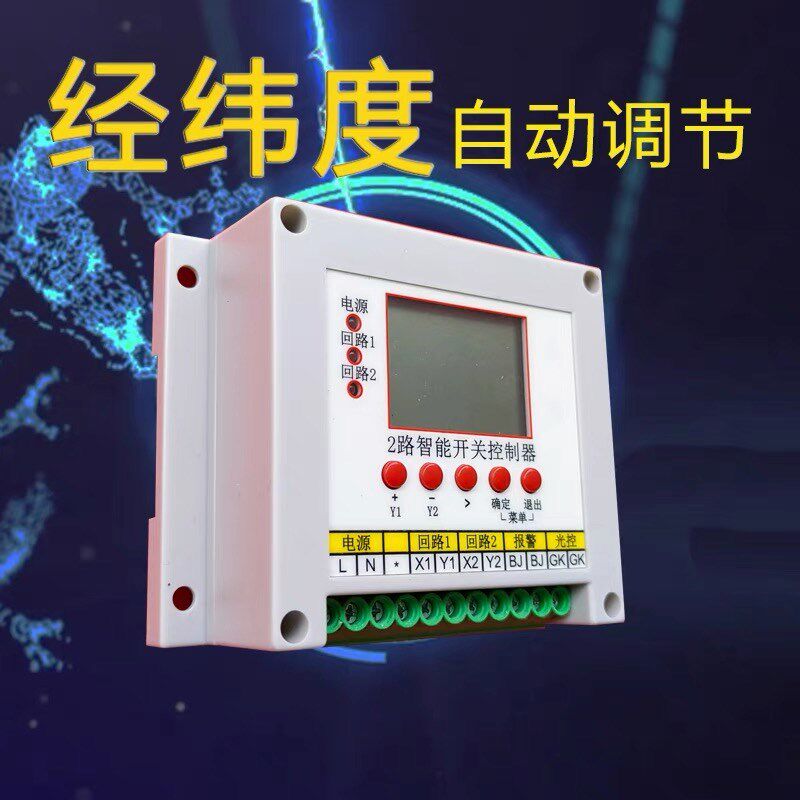 光控时控 2路经纬度天文钟路灯定时控制器智能模块飞智微电脑开关