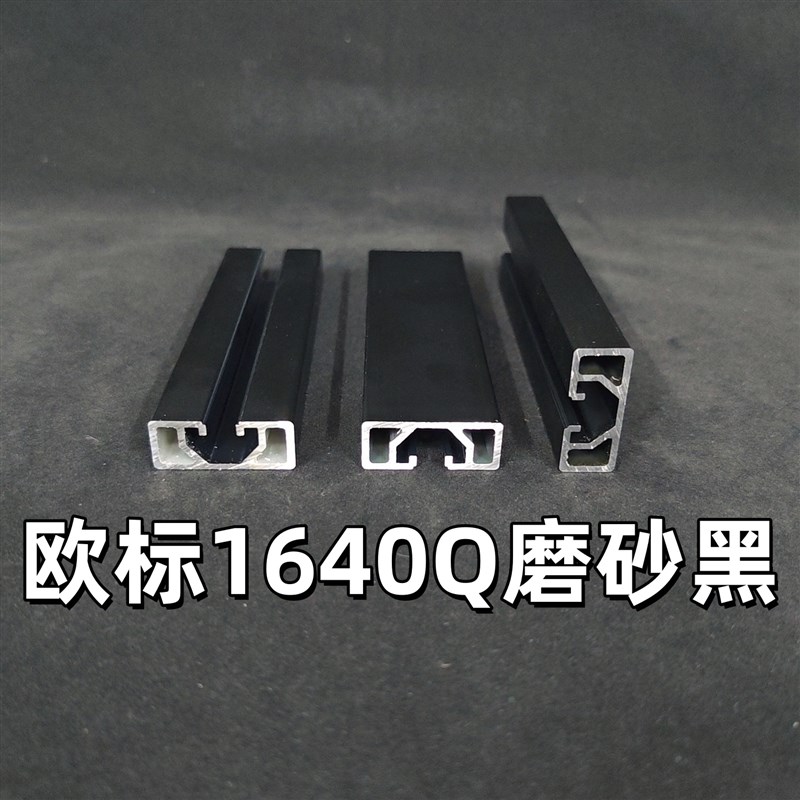 欧标工业铝型材1640Q磨砂黑轻型流水线机械导轨滑轨靠尺框架型材