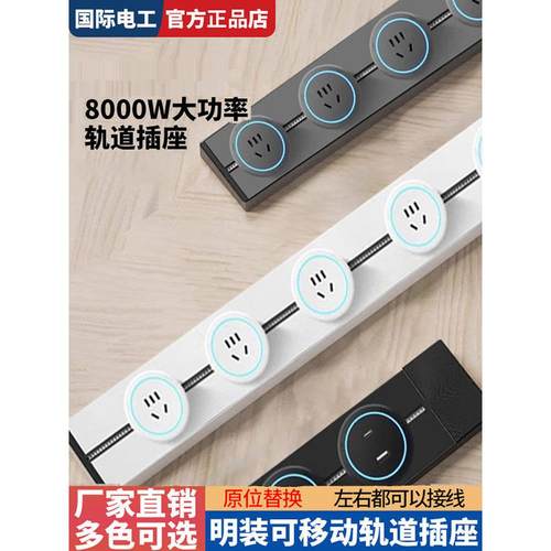 国际电工明装轨道插座带开关大功率可移动电力滑动导轨一键断电插