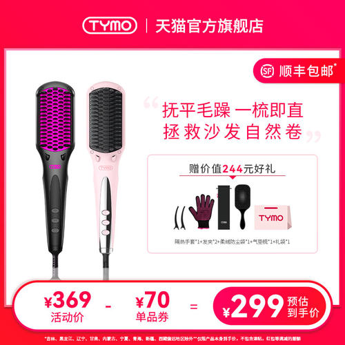TYMO第2代负离子直发梳不伤发两用美发造型梳子护发蓬松拉直内扣
