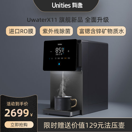 Unities有逸家用饮水机台式净水器净饮一体机即热直饮机UwaterX11