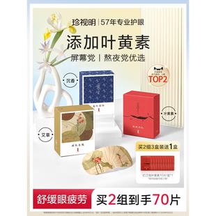 珍视明叶黄素蒸汽眼罩忆江南热敷眼罩遮光睡眠加热眼贴舒缓眼疲劳