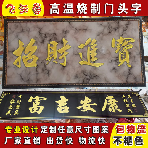 高温烧瓷砖柱子对联横批大门字农村门楼字匾门头匾户外墙砖背景墙
