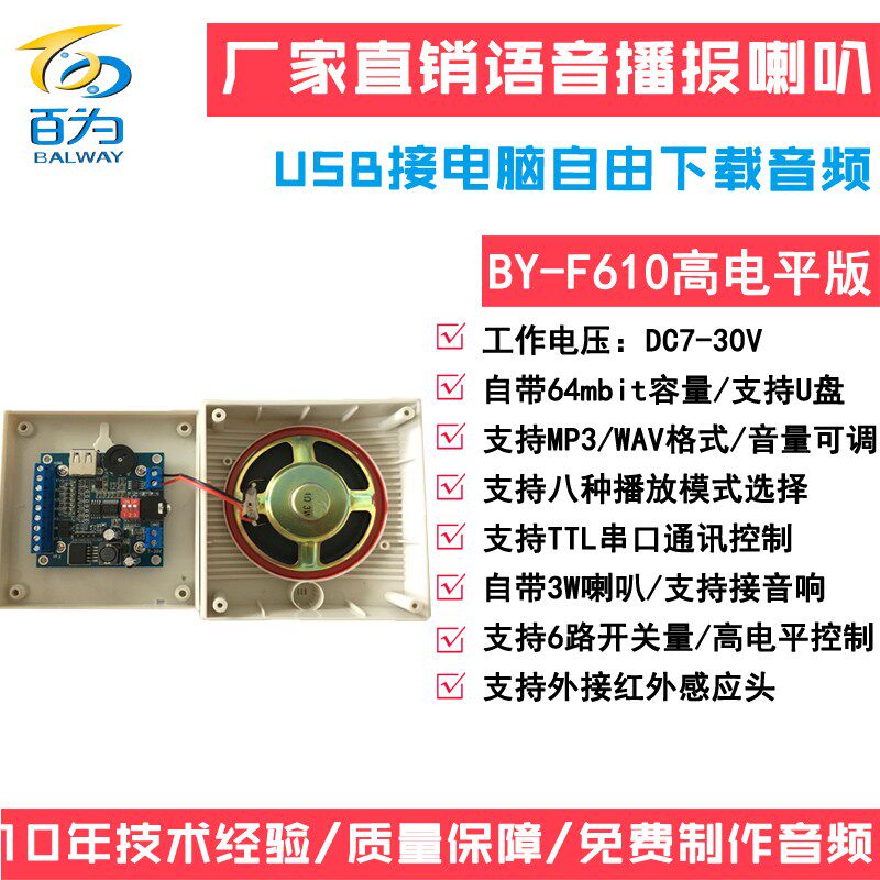 厂家直销12V24V语音模块播报喇叭MP3音频播放声音提示器 BY-F610