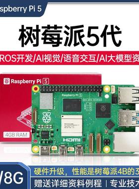 树莓派5 4G/8G主板python编程linux视觉4B开发套件 Raspberry Pi5
